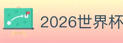 2026世界杯下注入口 logo